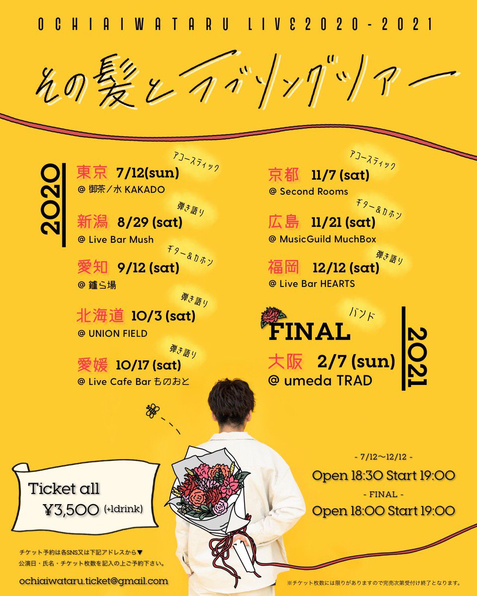 落合渉 Twitterissa 初の全国ツアー開催決定 Ochiai Wataru Live 21 その髪とラブソングツアー 只今よりチケット予約を開始致します ファイナル公演を除く 予約はsns又は 下記のメールにて Ochiaiwataru Ticket Gmail Com チケットには限り