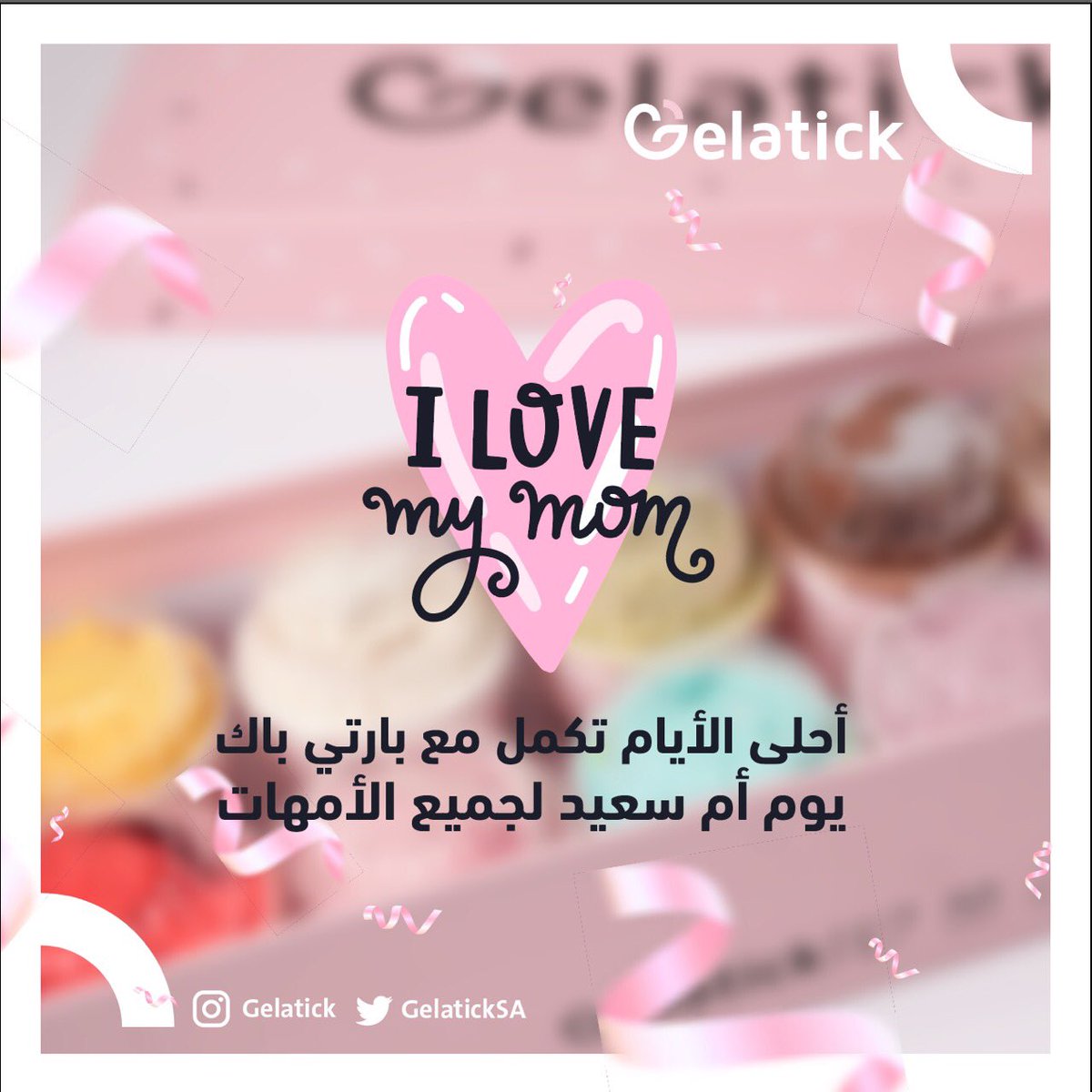 أحلى الأيام تكمل مع بارتي باك
يوم أم سعيد لجميع الأمهات
#يوم_الام_العالمي