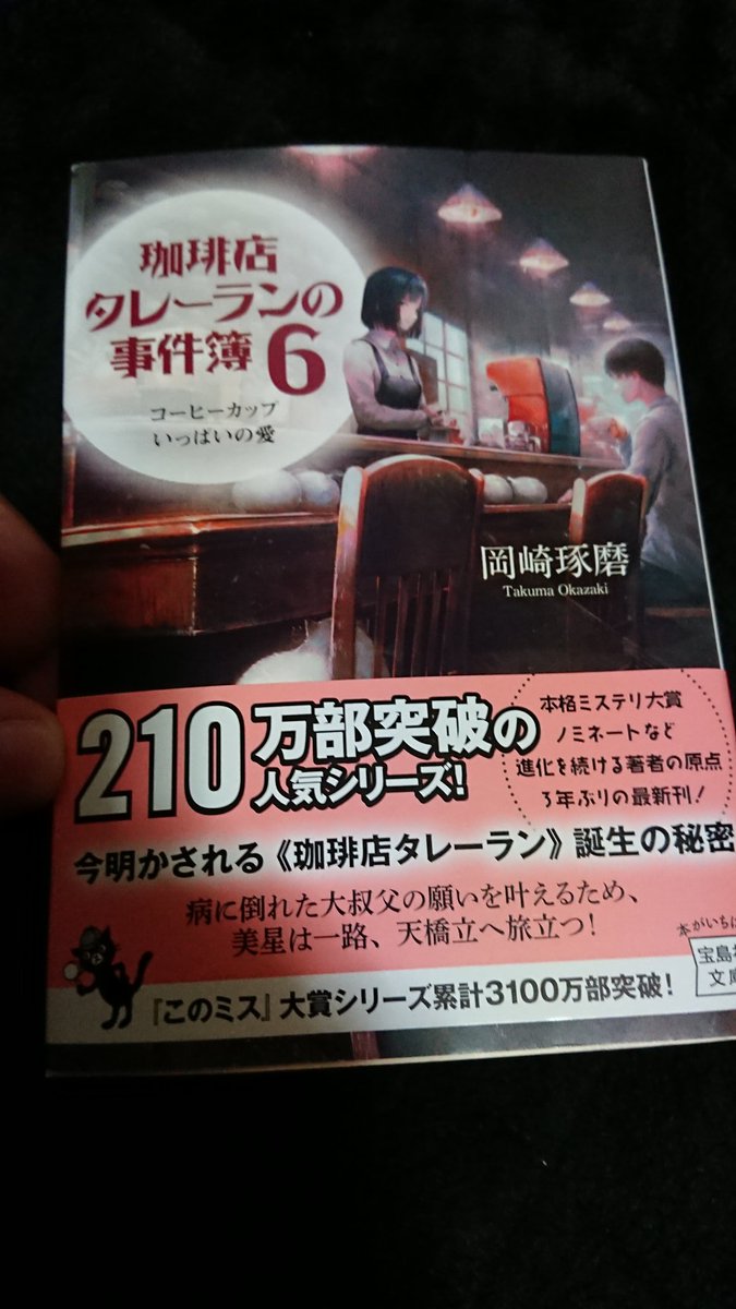 珈琲店タレーランの事件簿
