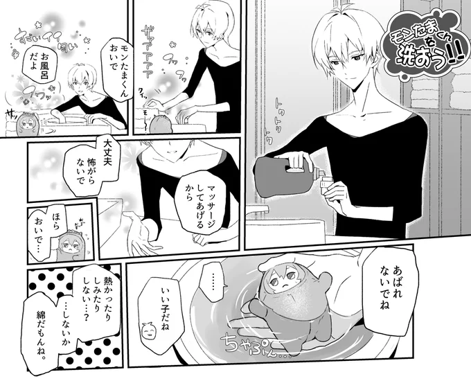 環壮のつもり漫画(モンたまくんを洗おう) 