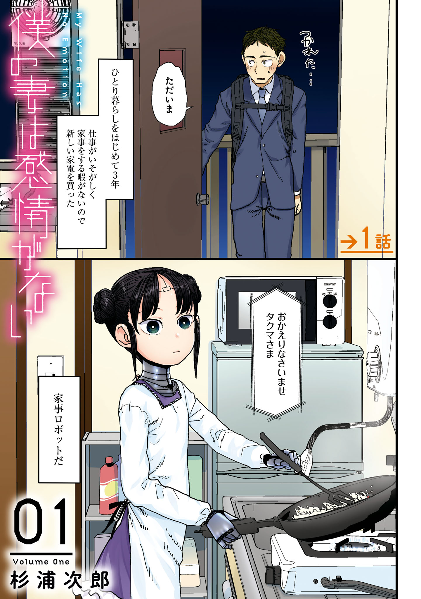 杉浦 次郎 on X: 『僕の妻は感情がない』(14)  家電ロボットに軽い気持ちで求婚したら流れで結婚する男のお話です。最近単行本になりました。よろしくおねがいします。  t.conFsq68IwHs  X