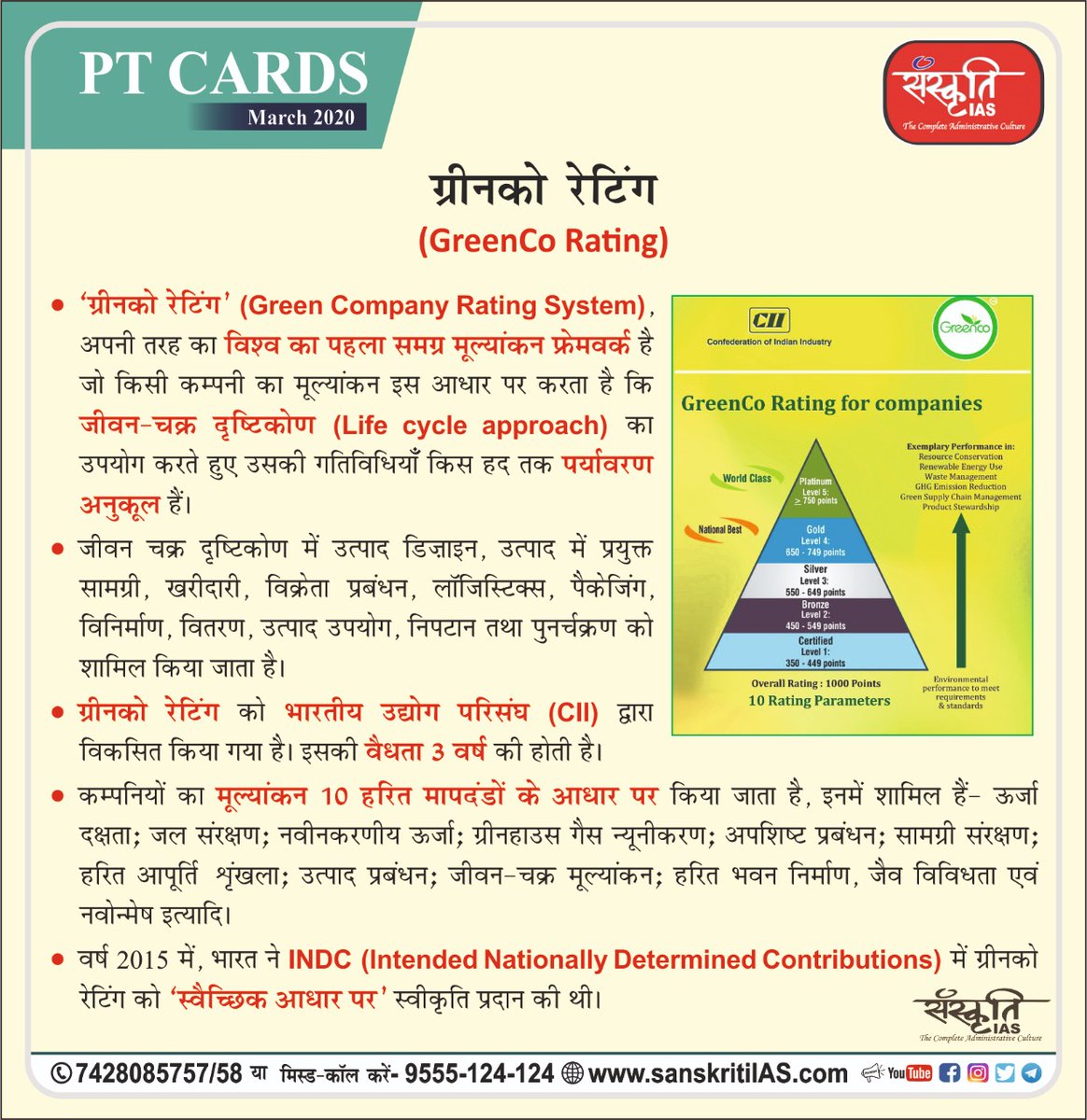 sanskritiias's tweet photo. #PT_Cards
*21st March 2020*
https://t.co/ezC8XCAeeK
#IAS #UPSC #CivilServices #Prelims #CurrentAffairs #SanskritiIAS #GreenCoRating #indc https://t.co/uoOD5ZzlZa