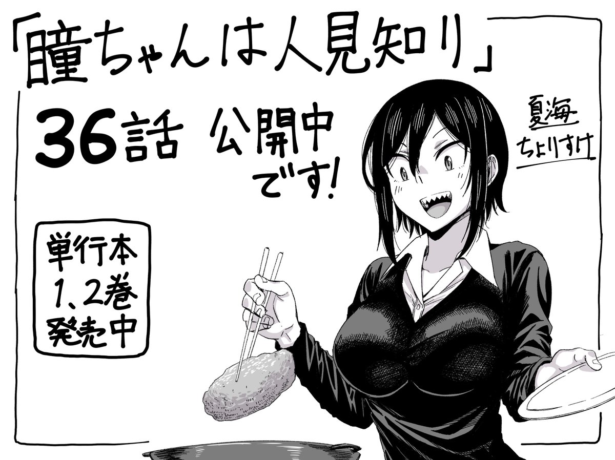 改めてマンガクロス連載、「瞳ちゃんは人見知り」36話公開中です!36話はお宅訪問回です。
https://t.co/43CLNFX5fY
#瞳ちゃんは人見知り #マンガクロス
単行本1、2巻も発売中です!
https://t.co/Z8d7Kt7MSM 