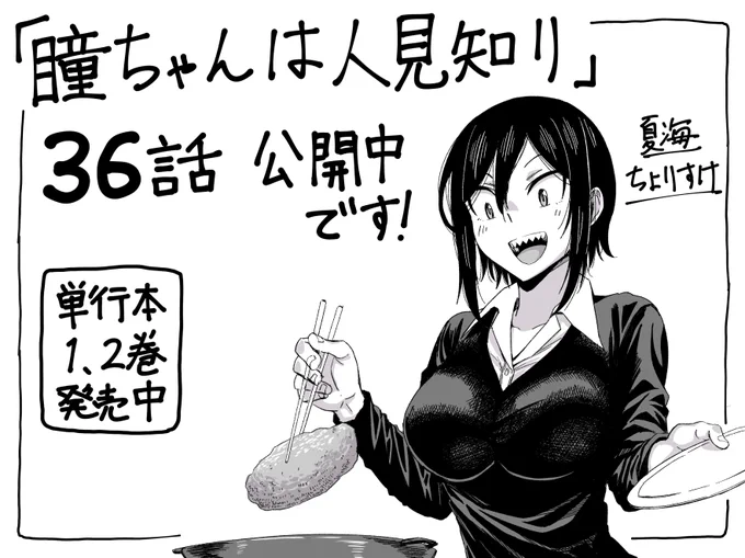 改めてマンガクロス連載、「瞳ちゃんは人見知り」36話公開中です!36話はお宅訪問回です。
https://t.co/43CLNFX5fY
#瞳ちゃんは人見知り #マンガクロス
単行本1、2巻も発売中です!
https://t.co/Z8d7Kt7MSM 