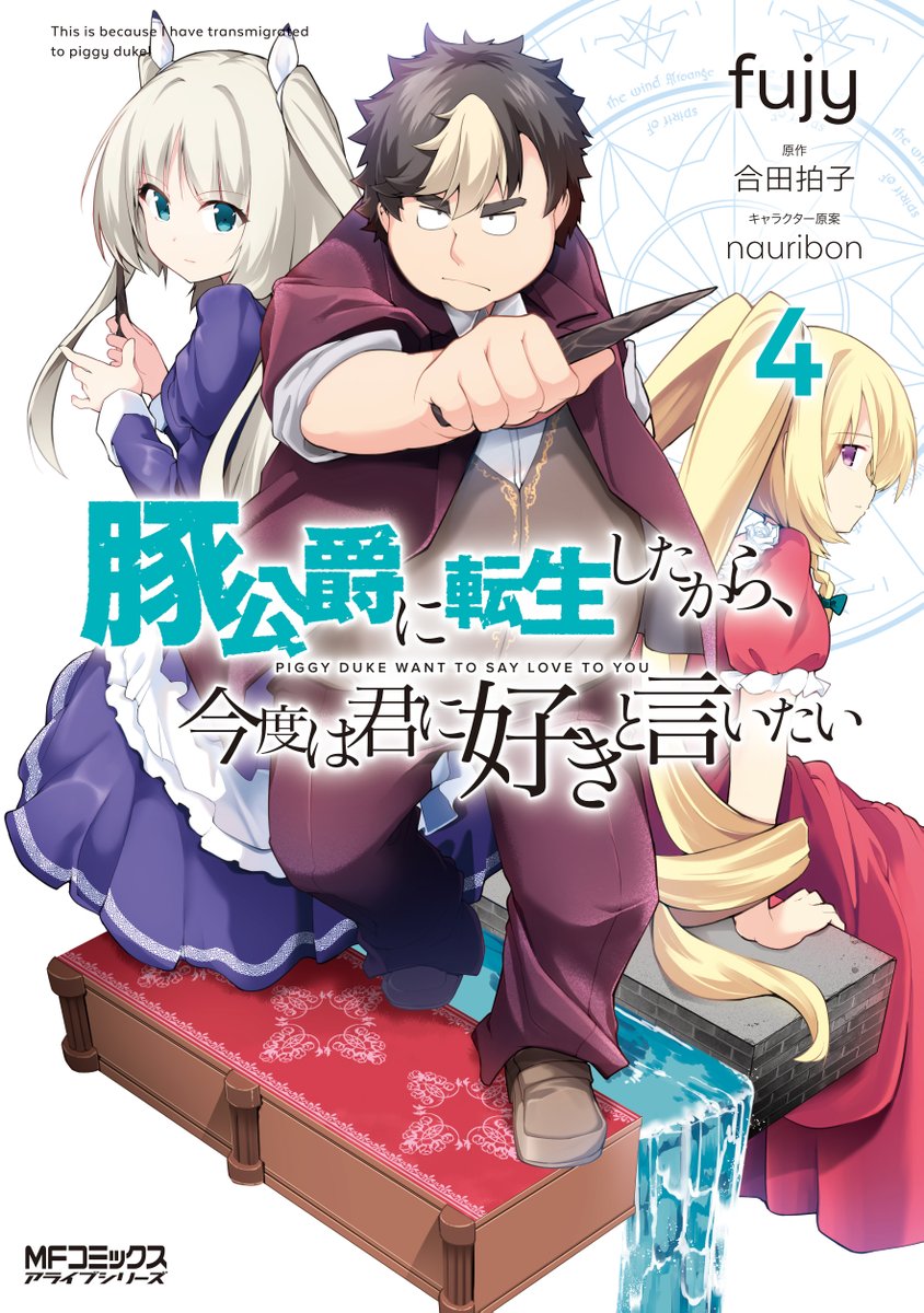 【単行本告知】
3/23にコミカライズ版『豚公爵に転生したから、今度は君に好きと言いたい』4巻発売します。
購入は各書店様、電子書籍サイト様。
・ゲーマーズ様
・メロンブックス様
・とらのあな様
・WonderGOO様
にて購入特典があります。どうぞよろしくお願いします。 