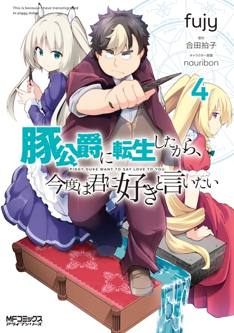 【単行本告知】
3/23にコミカライズ版『豚公爵に転生したから、今度は君に好きと言いたい』4巻発売します。
購入は各書店様、電子書籍サイト様。
・ゲーマーズ様
・メロンブックス様
・とらのあな様
・WonderGOO様
にて購入特典があります。どうぞよろしくお願いします。 