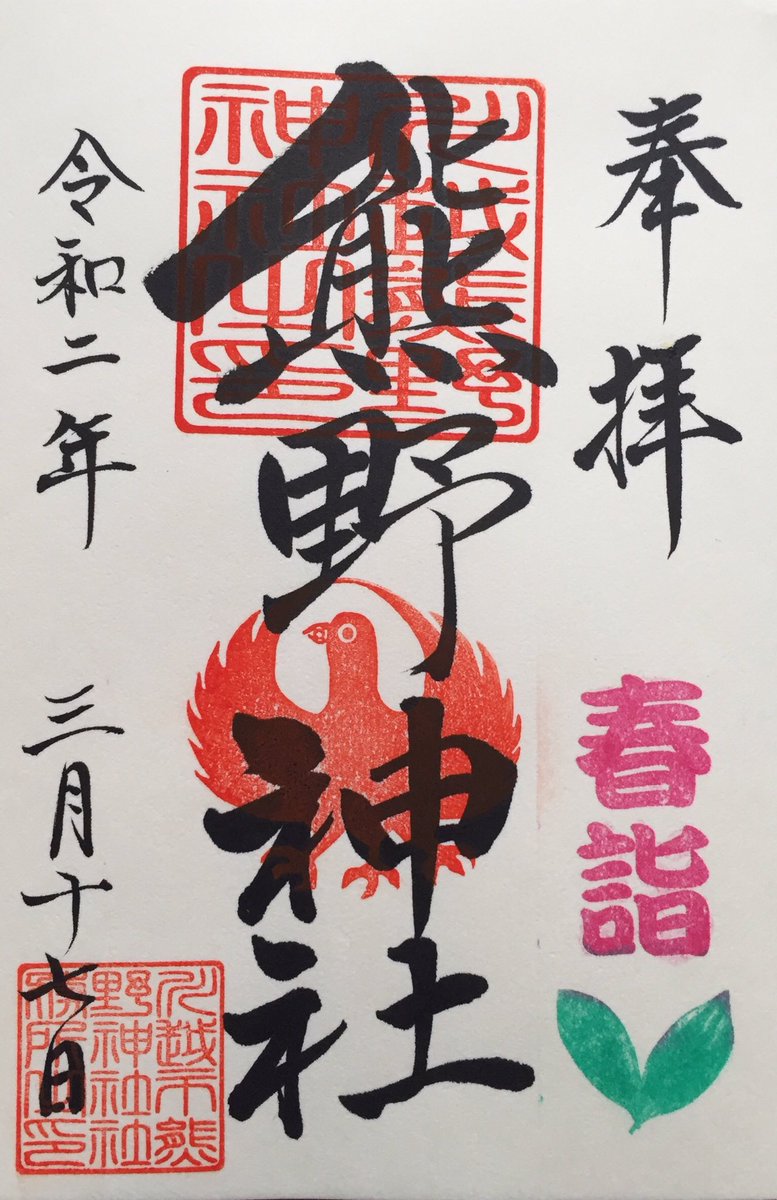 そらいろ V Twitter 川越市連雀町の川越熊野神社さんに参拝 春詣の御朱印と書き置きの春詣限定御朱印を拝受 秋詣 冬詣 初詣 春詣と通って来ました 次回伺うのが楽しみです 御朱印 川越熊野神社 春詣