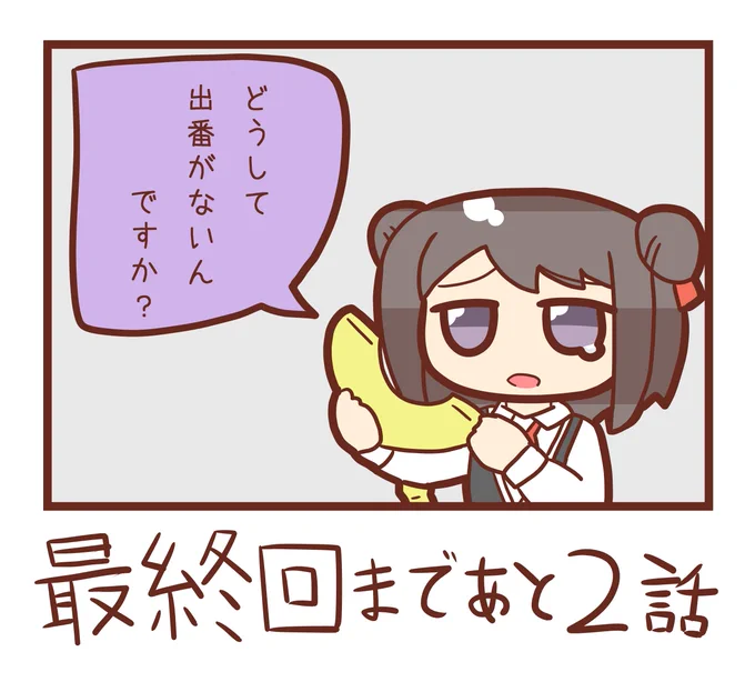 残り2話で黒江ちゃんの出番はあるのか 