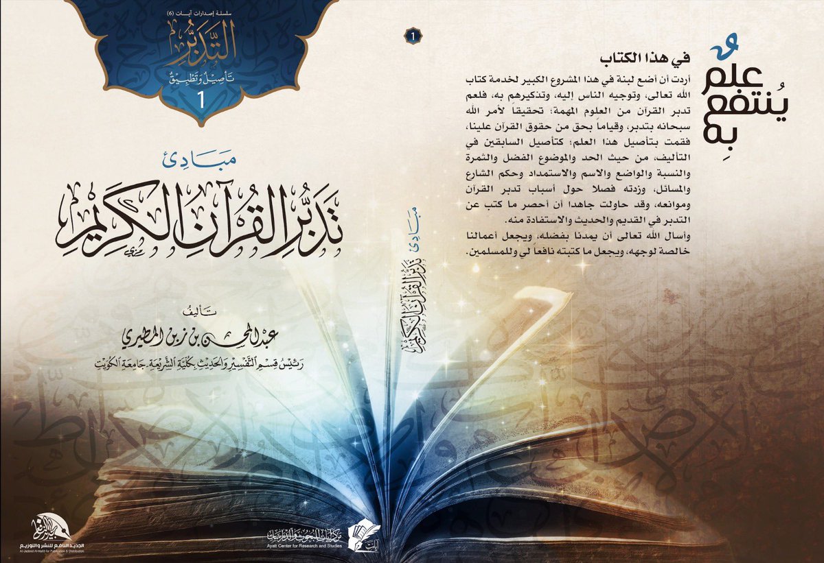 MofakrounINT's tweet photo. "حقيبة التدبر" 
 للدكتور عبد المحسن زبن المطيري @q8azm
 خير معين ورفيق في اوقات الاجازة والفراغ  👍
من إصدارات مؤسسة الجديد النافع @jadeednafi3
#مفكرون_الدولية_للنشر_والتوزيع #الجديد_النافع
#خليك_بالبيت  #اقرا
#القراءة #تدبر_القران https://t.co/B6jdtY4gqX