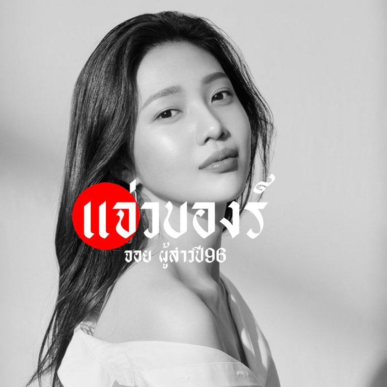 พี่แจ่ว tweet media
