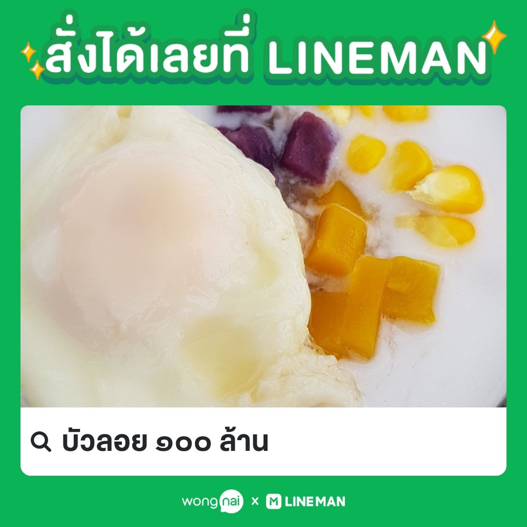 phongthanee's tweet photo. 🛵 สั่งเดลิเวอรีร้าน บัวลอย ๑๐๐ ล้าน ผ่าน Wongnai x LINE MAN ได้แล้ว
สั่งเลย 👉🏻 https://t.co/4ioexeMVDT 
#WongnaixLINEMAN #เดลิเวอรี https://t.co/1nwb8Ceepj