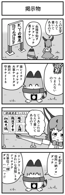 けものフレンズ 4コマ漫画

No.86「掲示物」

#ラッキービースト #カラカル 