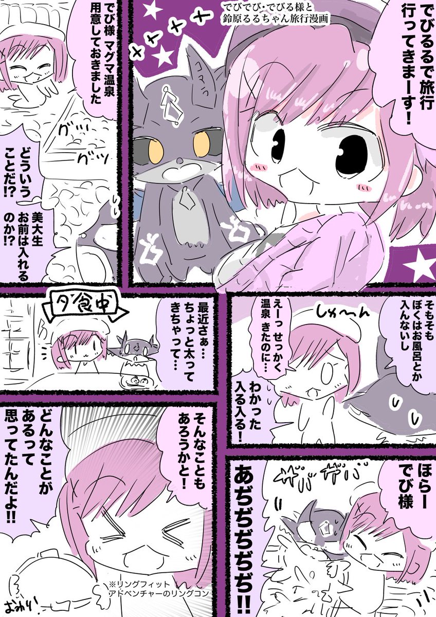 でびでび・でびる様と鈴原るるちゃん旅行漫画 #でびるさまにささげるえ #るるのアトリエ 