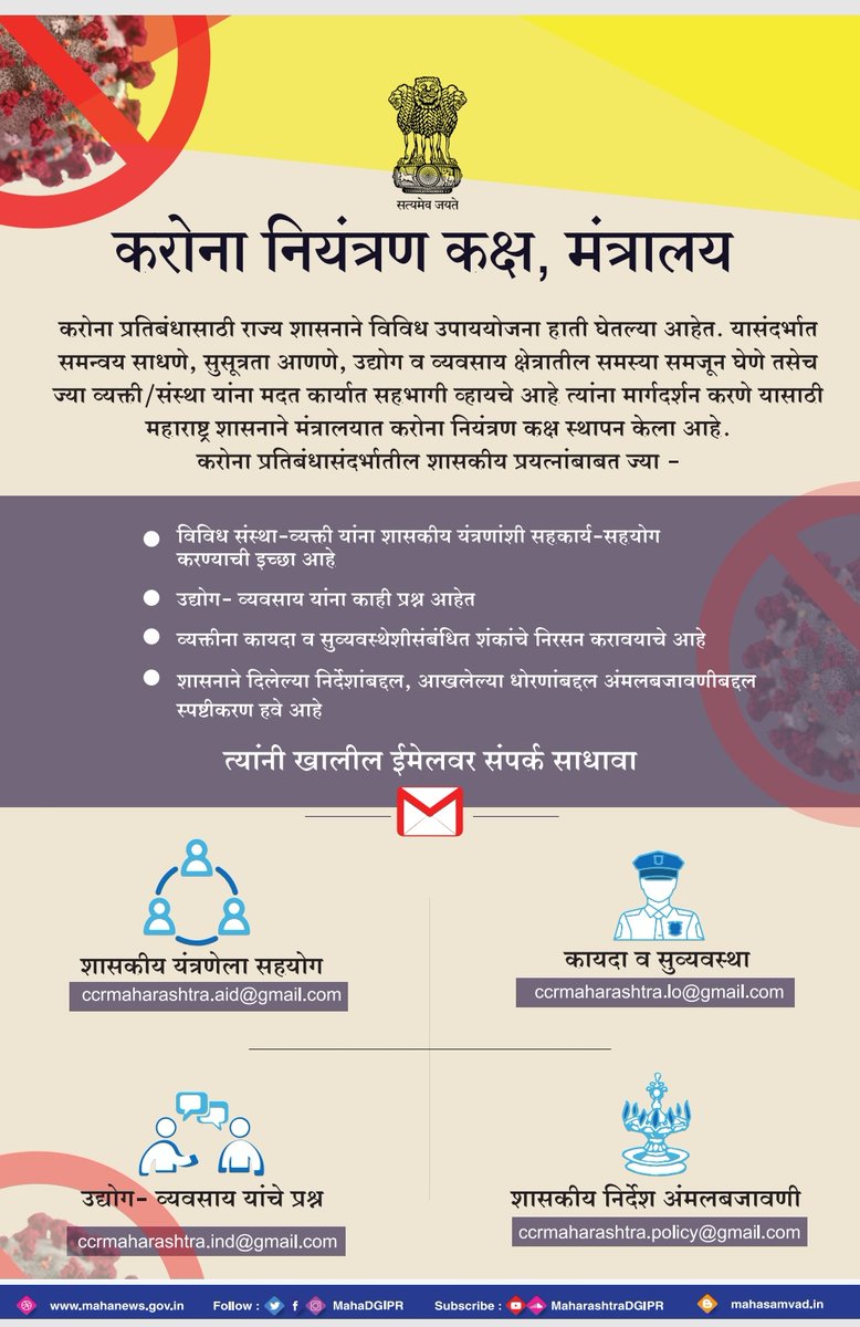 मंत्रालयात करोना नियंत्रण कक्ष स्थापन
#FightagainstCoronavirus 
#Covid19India #FightCOVID19
