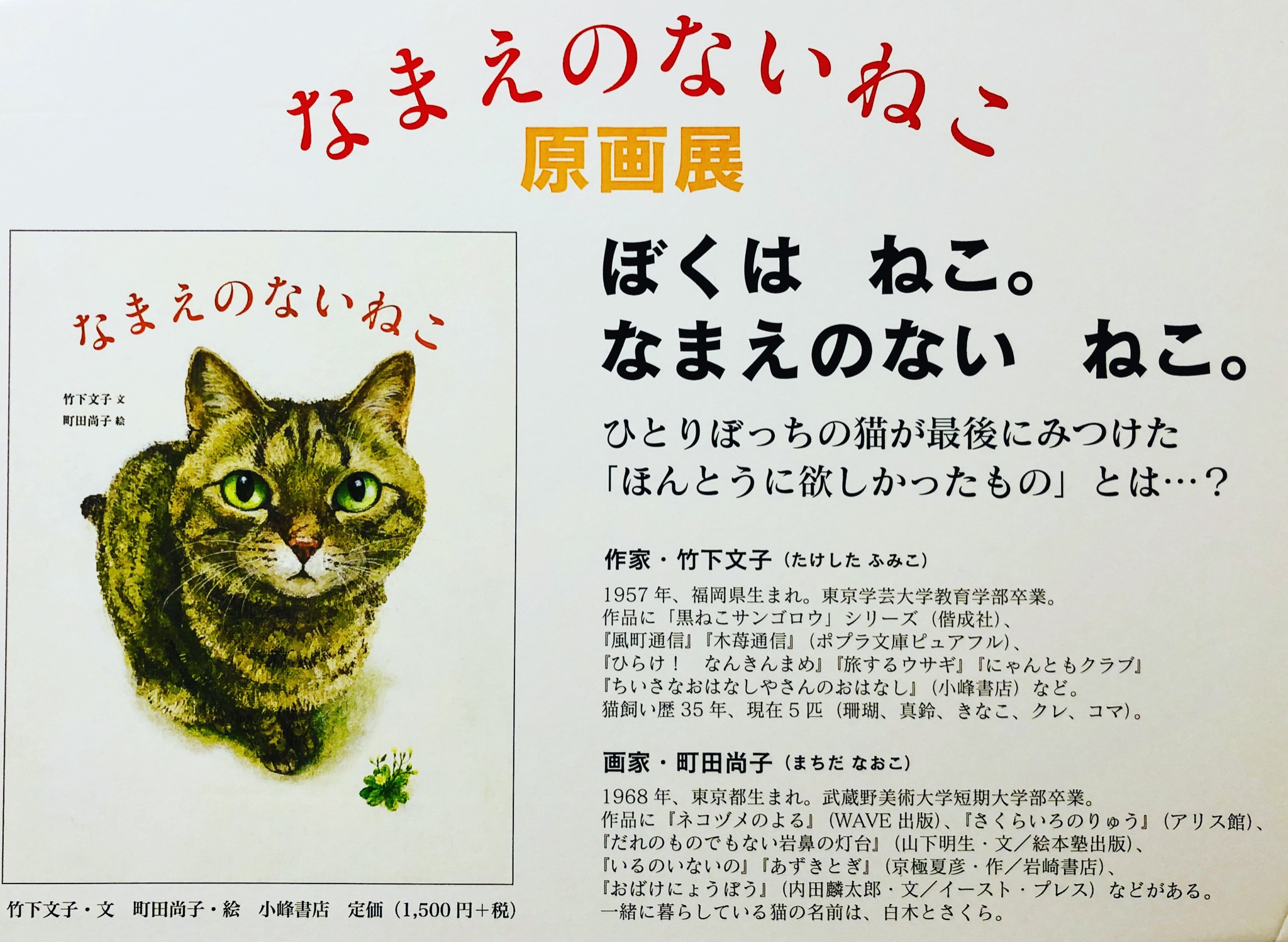 書肆 吾輩堂 Pa Twitter なまえのないねこ 原画展 いよいよ明日3 22までとなりました 吾輩堂ナイトで21時まで拡大営業しますので 原画ならではの美しさをぜひご堪能下さい 吾輩堂 なまえのないねこ 町田尚子 竹下 書肆 吾輩堂 Pa Twitter なまえのないねこ 原画展 いよいよ明日3 22までとなりました 吾輩堂ナイトで21時まで拡大営業しますので 原画ならではの美しさをぜひご堪能下さい 吾輩堂 なまえのないねこ 町田尚子 竹下