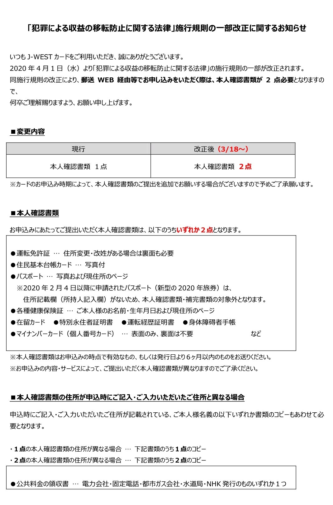 新条 4 1の法令改正を前に 本人確認書類は運転免許証を含めても他に1点 計2点 必要 になる場合があるそうで このうち住基カードは15年で発行終了してるので 実質 2つ目は健康保険証とマイナンバーカードの2択に 1 J Westカード入会申込 新条 4 1の法令改正を前に 本人確認書類は運転免許証を含めても他に1点 計2点 必要 になる場合があるそうで このうち住基カードは15年で発行終了してるので 実質 2つ目は健康保険証とマイナンバーカードの2択に 1 J Westカード入会申込
