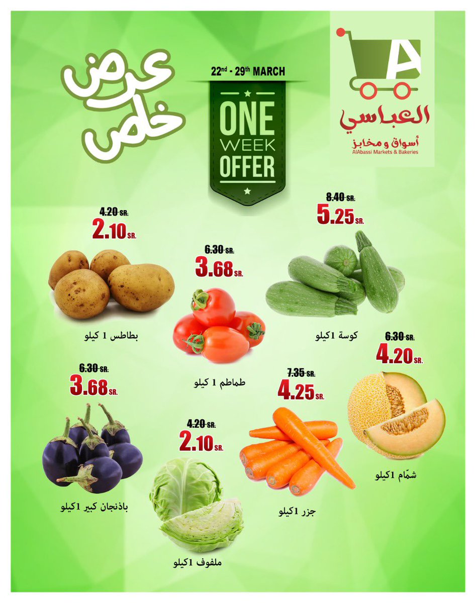 AlabassiMarket's tweet photo. عروض الفواكة والخضار لمدة اسبوع من #اسواق_ومخابز_العباسي https://t.co/TpOPgRHlH6