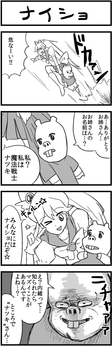 waichiro3's tweet photo. ナイショの４コマ https://t.co/EECNPOasmS
