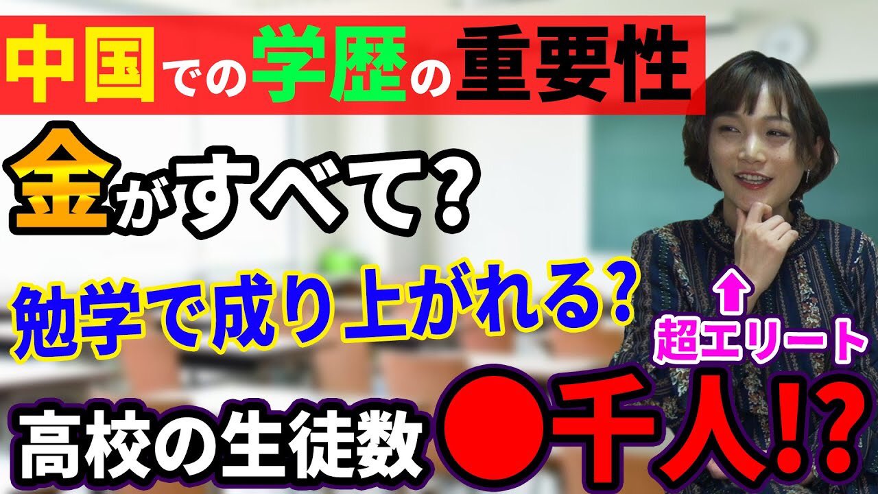 チャイニーズ チャイ Pooちゃん 今日の動画まじでためになるから見て拡散してね 中国で成功するための話 テレビの中国情報より5倍はあります 学歴 学校 中国 情報 差別 チャイニーズチャイ 金持ち 絶望 将来は小学校で決まる 中国で