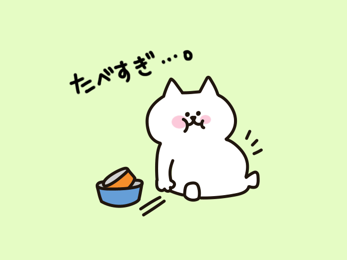 Kikuko Ar Twitter 食べすぎ 白猫 しろねこ ゆるいイラスト 一日一絵 猫イラスト