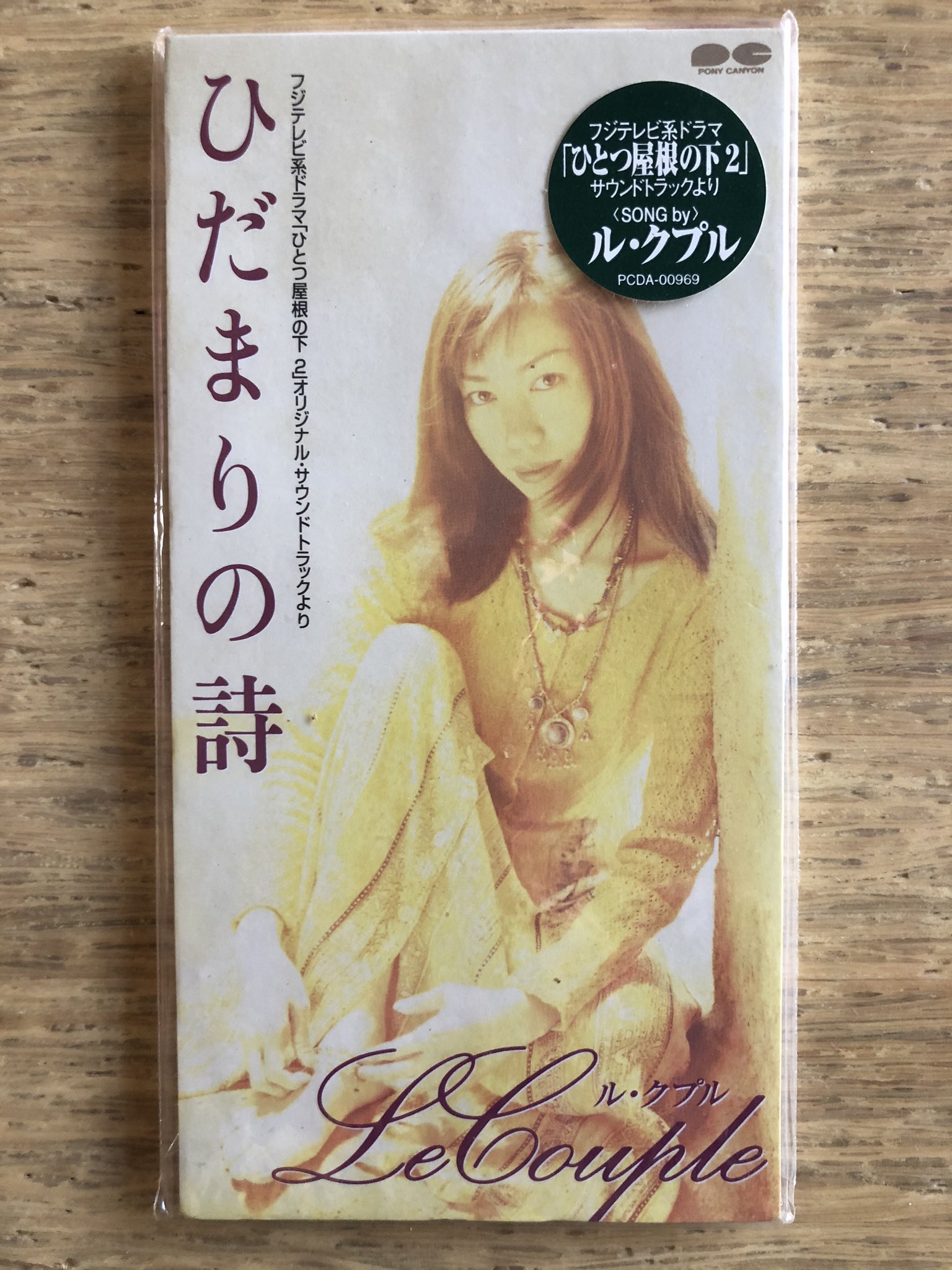 O Xrhsths Nakamura8cm Sto Twitter シール付き8cmcd ひだまりの詩 ル クプル 1997年5月16日発売 作詞 水野幸代 作編曲 日向敏文 人気ドラマ ひとつ屋根の下2 挿入歌でle Couple最大のヒット ドラマ主題歌はチューリップ サボテンの花 だった O Xrhsths Nakamura8cm Sto Twitter シール付き8cmcd ひだまりの詩 ル クプル 1997年5月16日発売 作詞 水野幸代 作編曲 日向敏文 人気ドラマ ひとつ屋根の下2 挿入歌でle Couple最大のヒット ドラマ主題歌はチューリップ サボテンの花 だった