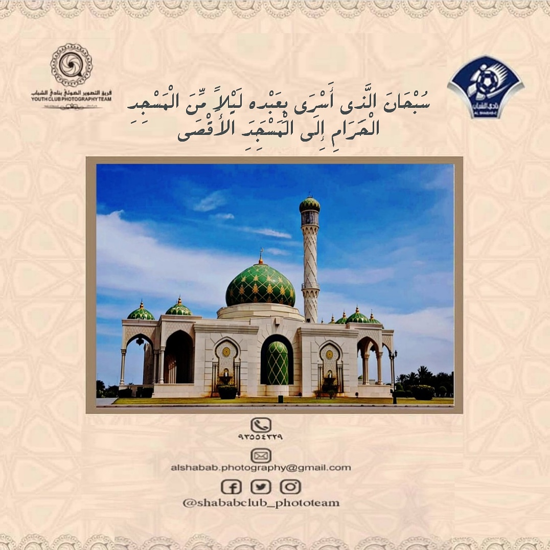 يسر فريق التصوير الضوئي بنادي الشباب أن يهنئكم بهذه المناسبة الكريمة والذكرى العظيمة ذكرى الإسراء والمعراج. 
أعاده الله لنا ولكم ولجميع المسلمين وعلى عمان وقائدها وشعبها بالخير والصحة والعافيه .
#الاسراء_والمعراج