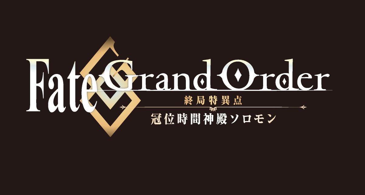 Fgo アニメ Fate Grand Order 終局特異点 冠位時間神殿ソロモン の制作が決定 告知pvも公開 あにまんch