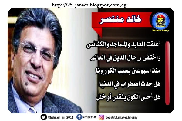 خالد منتصر -=- أغلقت المعابد والمساجد والكنائس واختفى رجال الدين في العالم منذ اسبوعين بسبب الكورونا هل حدث اضطراب في الدنيا هل أحس الكون بنقص أو خلل