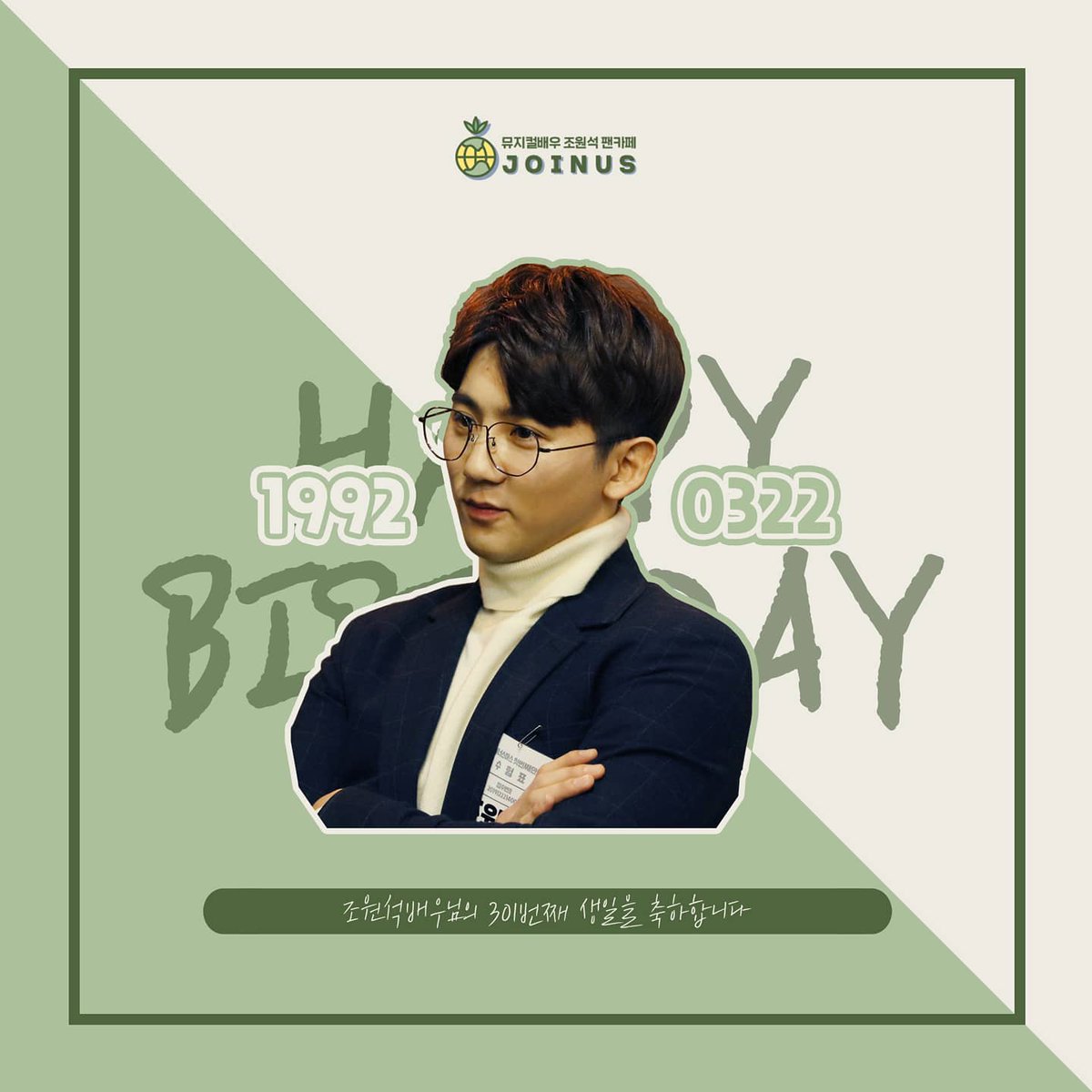 joinus_wonseok's tweet photo. 🌎해피 원석 데이🌎

❗️HAPPY WONSEOKDAY❗️

배우님의 서른번째 생일을 축하합니다 🥳❤️
어느덧 봄과 함께 찾아 온 배우님의 생일이네요
봄처럼 따뜻한 배우님 항상 응원합니다🥰

🔻팬카페 조이너스[JOINUS]🔻
https://t.co/Yv2ykxsdtA

#조원석 #조원석배우님 #해피원석데이 #432Hz #석두홍 #사삼이 https://t.co/X2gnAN7Flu
