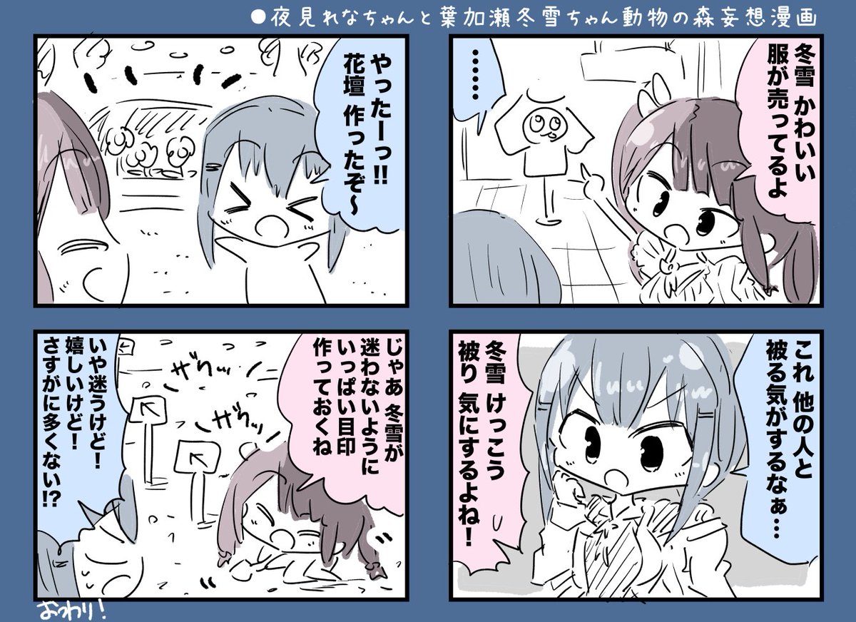 葉加瀬冬雪ちゃんと夜見れなちゃん動物の森妄想漫画 #はかせレポート #れなの鳥っくあーと 