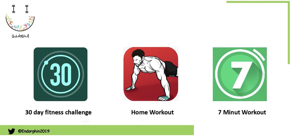 التزم بتعليمات وزارة الصحة
 و #خليك_بالبيت 
و الأهم ارفع هرمون سعادتك من خلال ممارسة الرياضة🤩

مجموعة تطبيقات تساعدك على ممارسة الرياضة في البيت🧘🏻‍♀️👇🏻
#بيتك_ناديك