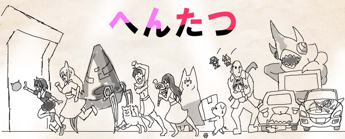 完全に遅くなってしまったけど、最終回なので描いたへんたつファンアート。

#へんたつ 