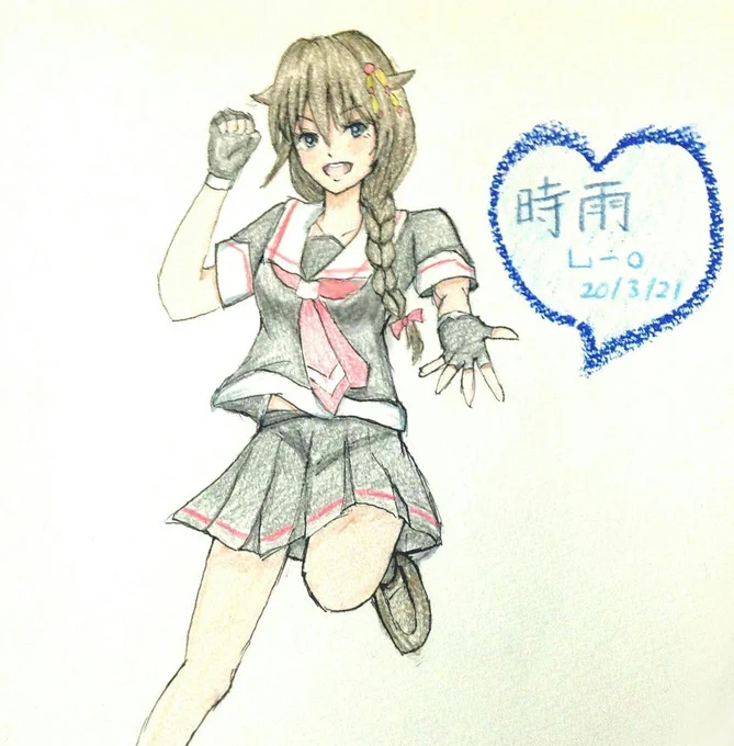 時雨ちゃん、描かせて頂きました。癒されました。
遅刻すみません。110m。
#艦これ版深夜の真剣お絵描き60分一本勝負
#艦これ版真剣お絵描き60分一本勝負_20200321
#アナログ 