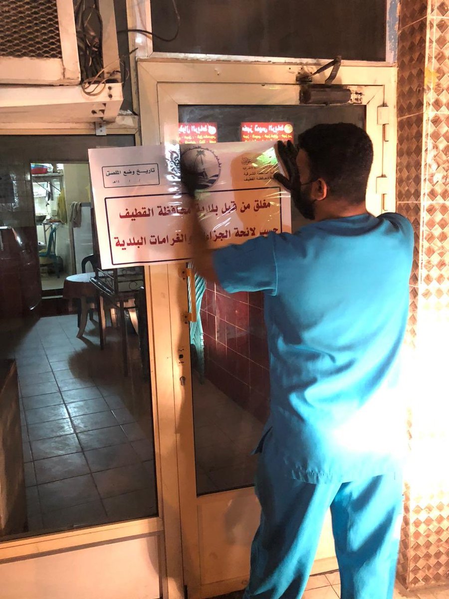qatif_mun's tweet photo. استمرارًا للإجراءات الوقائية الاحترازية للحد من انتشار #فيروس_كورونا ؛ بلدية محافظة #القطيف والبلديات التابعة تنفذ جولات رقابية مسائية على المنشآت الغذائية للتأكد من اتباع الإجراءات الوقائية داخل المنشأةمن تعقيم وتطهير، كما تم إغلاق المنشآت المخالفة . 
#القطيف2020 
#كلنا_مسؤول https://t.co/9dZFD81v54