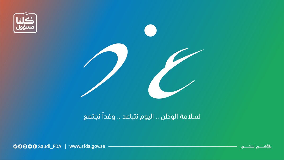 Saudi_FDA's tweet image. لسلامة الوطن ..
اليوم نتباعد ..
وغدًا نجتمع ..

#الغذاء_والدواء
#كلنا_مسؤول