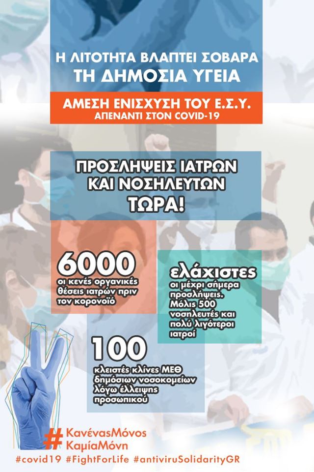 📢H λιτότητα βλάπτει σοβαρά τη δημόσια υγεία!
📢Άμεση ενίσχυση του Ε.Σ.Υ. στη μάχη απέναντι στην πανδημία!  
#ΚανέναςΜόνος #ΚαμίαΜόνη #covid19 #FightForLife #antiviruSolidarityGR #HealthCareForAll
