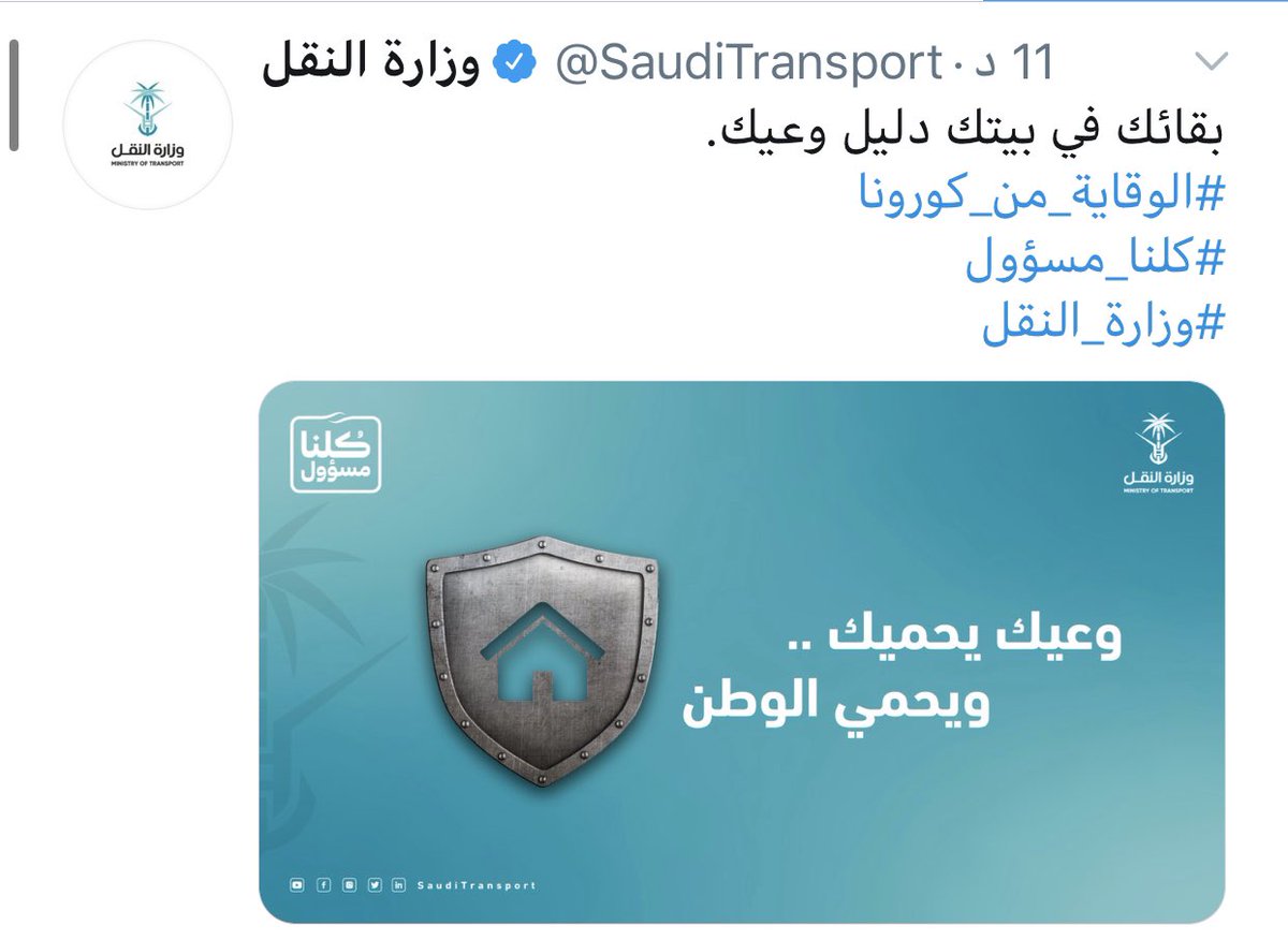 #الصحة و #الجهات_الحكومية تدعوكم للبقاء في منازلكم.
#كلنا_مسؤول