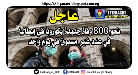 عاجل نحو 800 وفاة جديدة بكورونا في إيطاليا في عدد غير مسبوق في يوم واحد