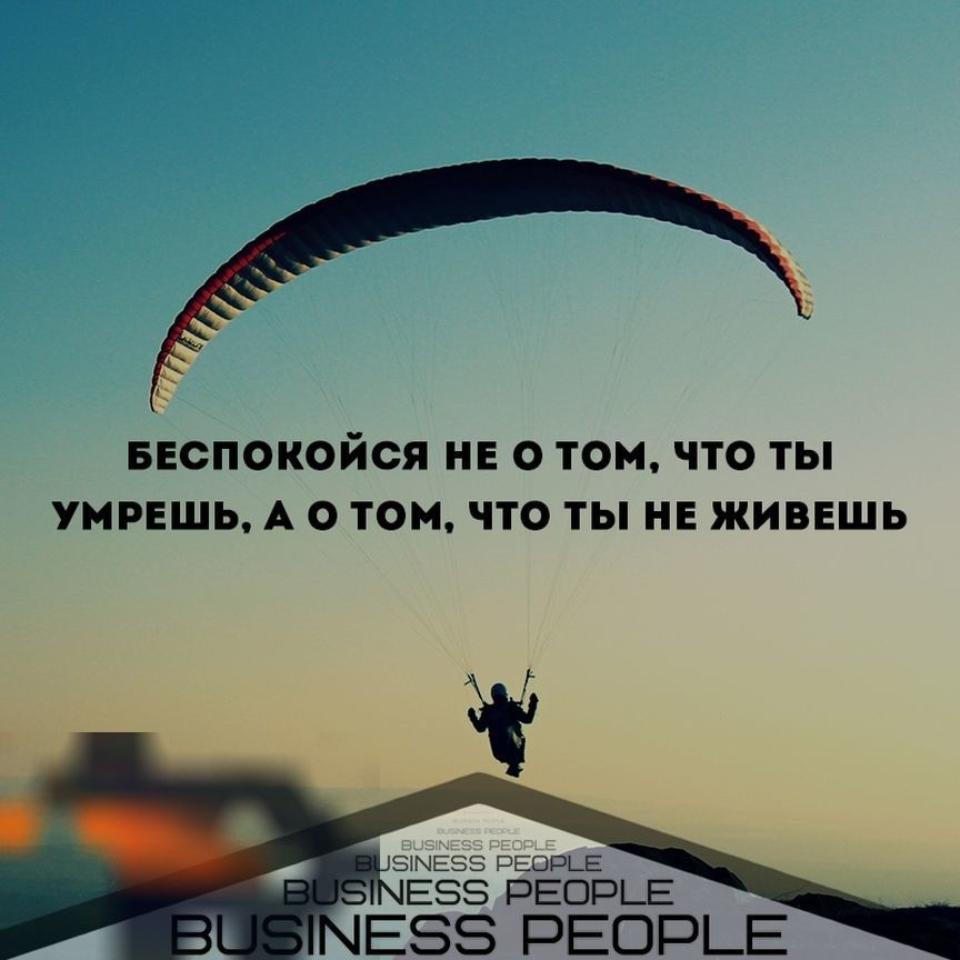 В конце ты будешь сожалеть только об упущенных шансах и возможностях, что не был достаточно смел жить той жизнью, какой хотел, либо будешь рассказывать увлекательные истории. Умирайте с воспоминаниями, а не с мечтами.