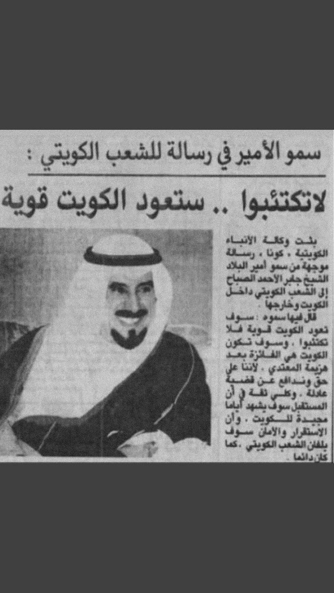 الله يرحمك يا جابر و يرحم سعد
ويعز أمير البلد ويذل عدوانها 
.
لعل عينٍ ماهيب تحبها لـ الرمد
درة شعوب الخليج وقرة أعيانها
.
هذي كويت الثقافة والرخى والرغد !
اللي رمينا عمايمنا على شانها ..

#سلطان_بن_وسام