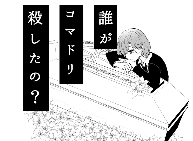 【嶺藍】誰がコマドリ殺したの?①
RiS2で出そうと思っていたコピー本の全文です。
題名と冒頭はちょっと薄暗いので注意。 
