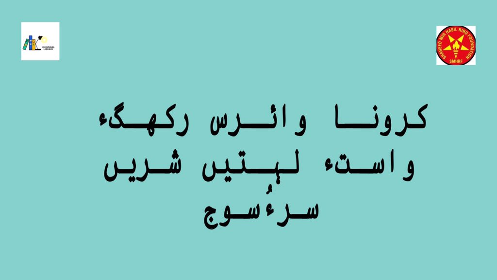 LibrarySmhr's tweet photo. کرونا وائرس رکھگء واستء لہتیں شریں سرءٔ سوج

#CoronavirusPandemic #Covid_19 #StayHomeStaySafe https://t.co/s8NAejSpPc