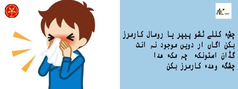 LibrarySmhr's tweet photo. ۶- چشء کللے ٹشو پیپر یا رومال کارمرز بکن اگاں ار دویں موجود نہ انت گڈان استونکء  چہ مکء ھدا چشگء وھدء کارمرز بکن

#CoronavirusPandemic #Covid_19 #StayHomeStaySafe https://t.co/8r7yCWlvUw