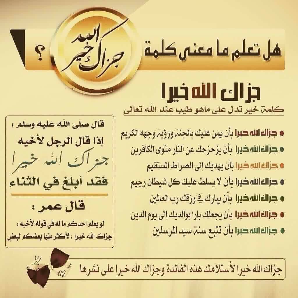 abuarrad's tweet photo. ليس هناك من شكٍ في جمال وتميُز هذه العبارة التي علّمنا إياها مُعلم الناس الخير صلى الله عليه وسلم لتكون شعاراً تربوياً لكل مسلمٍ يريد رد الجميل وتقدِّيم الشُكر لأخيه المسلم الذي قدّم له معروفاً أو صنع فيه جميلاً؛ فلعلنا نتعلمها ونُحافظ عليها ونُكثر من استخدامها في حياتنا اليومية. https://t.co/K9JuT4LBen