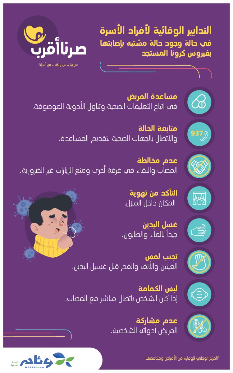 لابد أن يكون للأسرة دور فعال في التدابير الوقائية 
 #صرنا_أقرب