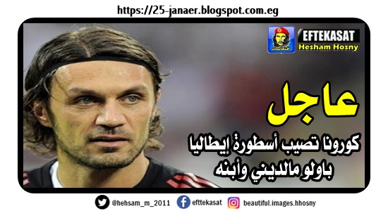 عاجل كورونا تصيب أسطورة إيطاليا باولو مالديني وأبنه