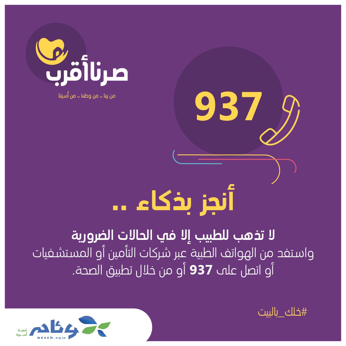 أنجز بذكاء 
 
#صرنا_أقرب