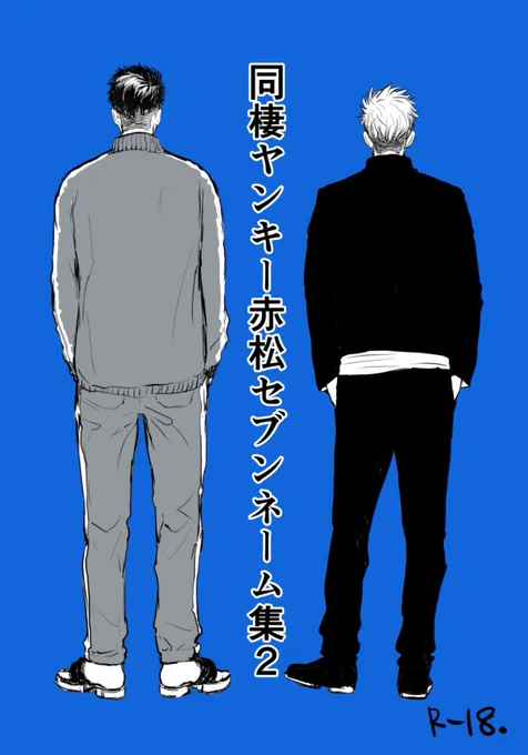 歯茎がやばいのでこんな事をして紛らわせてしまいましたが「同棲ヤンキー赤松セブンネーム集2」を出します。そういえばちゃんとツイートで言ってなくていきなり書店告知をしておりました。今回わりと盛りだくさん。早朝すぎるのでまたツイートさせて下さい…。 