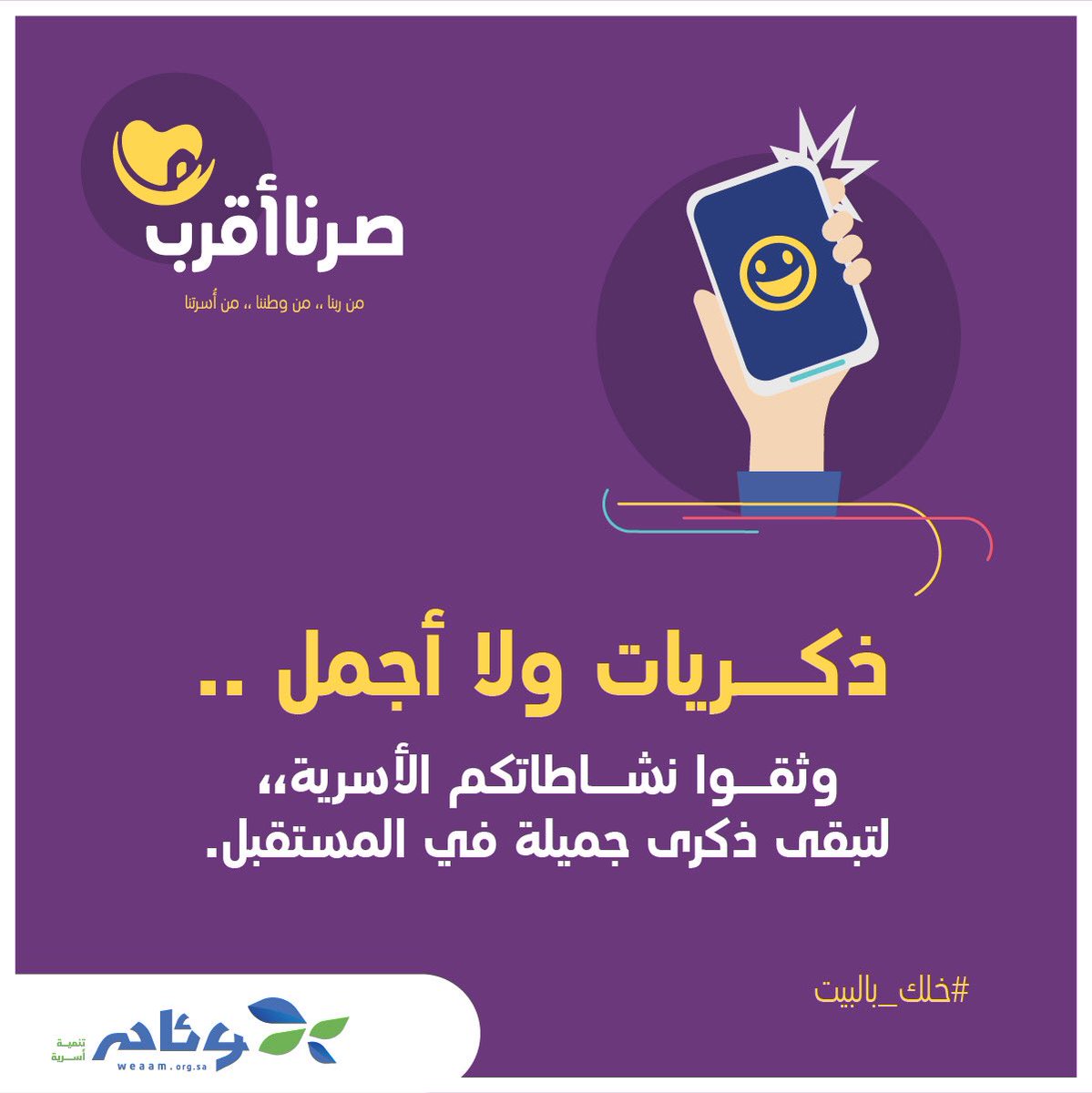 وثقوا نشاطاتكم الأسرية .. لتبقى ذكرى جميلة في المستقبل 
#صرنا_أقرب 
#فيروس_كورونا
