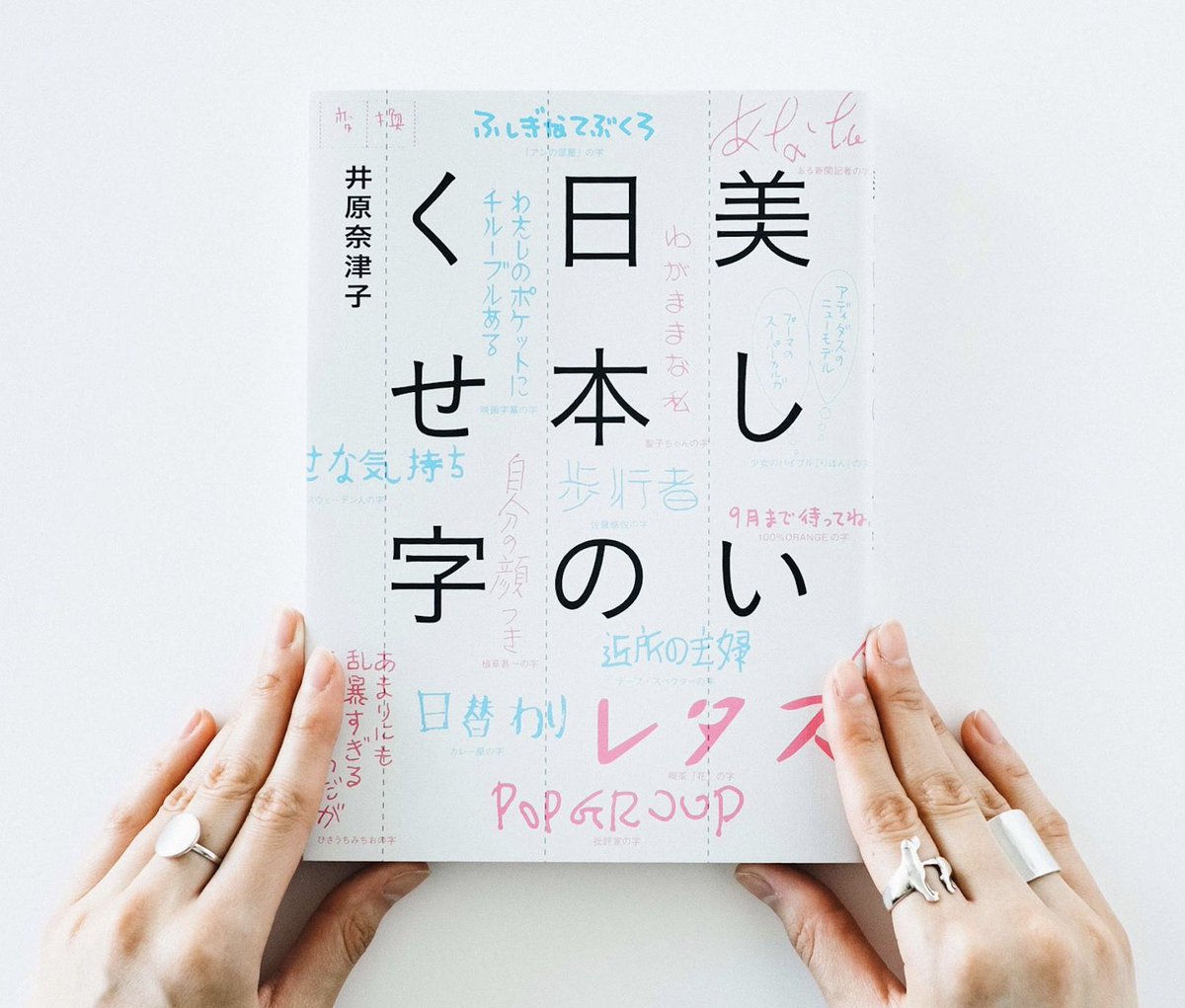 Minneとものづくりと V Twitter Minneスタッフがおすすめ の書籍を紹介する連載 読む ものづくり 今回は 世界的スターから一般の人の直筆まで さまざまな くせ字 をたのしめる本 美しい日本のくせ字 をご紹介しています 書籍 くせ字 フォント Minneと Minneとものづくりと V Twitter Minneスタッフがおすすめ の書籍を紹介する連載 読む ものづくり 今回は 世界的スターから一般の人の直筆まで さまざまな くせ字 をたのしめる本 美しい日本のくせ字 をご紹介しています 書籍 くせ字 フォント Minneと